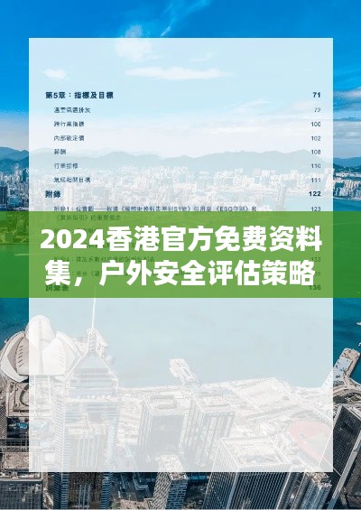 2024香港官方免费资料集,户外安全评估策略FXH736.66版