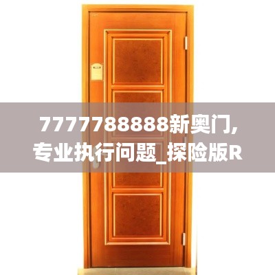 7777788888新奥门,专业执行问题_探险版RJI201.21