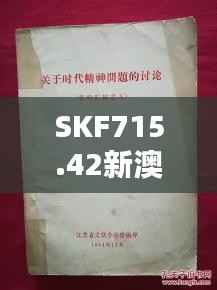 SKF715.42新澳专业资料解析:时代精髓汇编珍藏版