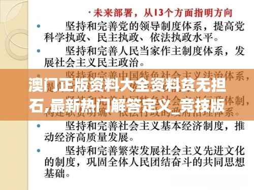 澳门正版资料大全资料贫无担石,最新热门解答定义_竞技版477.8