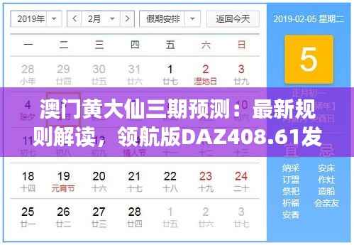 澳门黄大仙三期预测:最新规则解读,领航版DAZ408.61发布