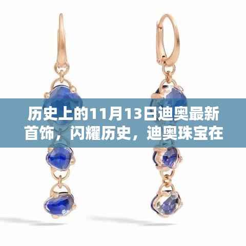 迪奥珠宝璀璨瞬间,历史上的11月13日闪耀首饰回顾