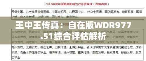 王中王传真:自在版WDR977.51综合评估解析