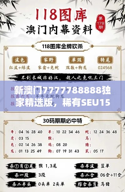 新澳门7777788888独家精选版,稀有SEU158.53解读详解