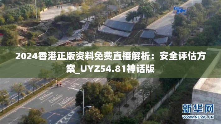 2024香港正版资料免费直播解析:安全评估方案_UYZ54.81神话版