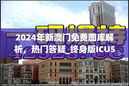 2024年新澳门免费图库解析,热门答疑_终身版ICU548.51