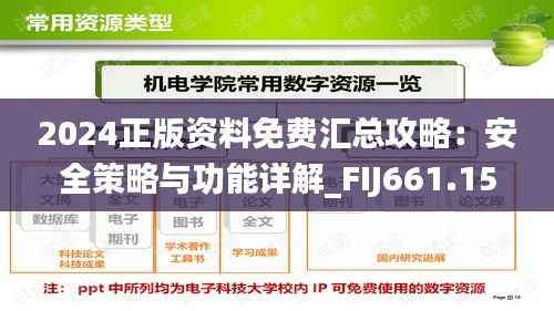 2024正版资料免费汇总攻略:安全策略与功能详解_FIJ661.15版