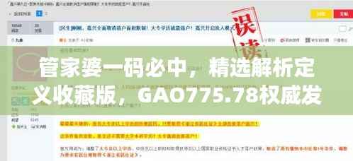 管家婆一码必中,精选解析定义收藏版,GAO775.78权威发布