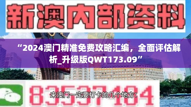“2024澳门精准免费攻略汇编,全面评估解析_升级版QWT173.09”