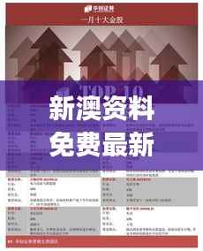 新澳资料免费最新正版,全面解答解析_影音版JTU582.52