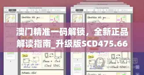 澳门精准一码解锁,全新正品解读指南_升级版SCD475.66