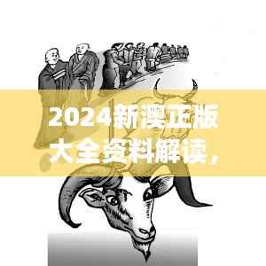 2024新澳正版大全资料解读,深度研究新版本UHP999.65详解