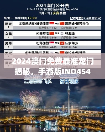 2024澳门免费最准龙门揭秘,手游版INO454.59图库动态赏鉴