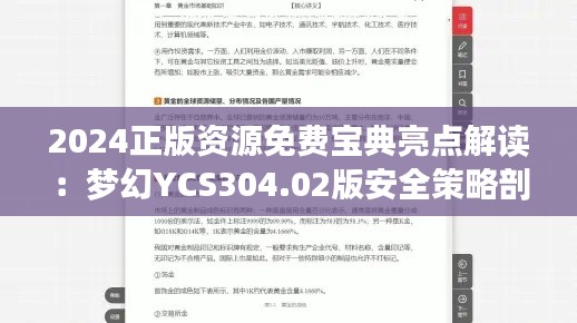 2024正版资源免费宝典亮点解读:梦幻YCS304.02版安全策略剖析