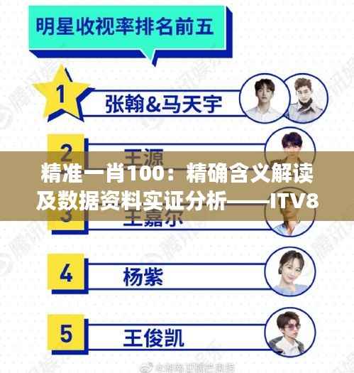 精准一肖100:精确含义解读及数据资料实证分析——ITV838.56版
