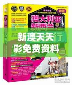 新澳天天彩免费资料大放送:49期赢家揭晓,解谜版FWE960.29揭晓