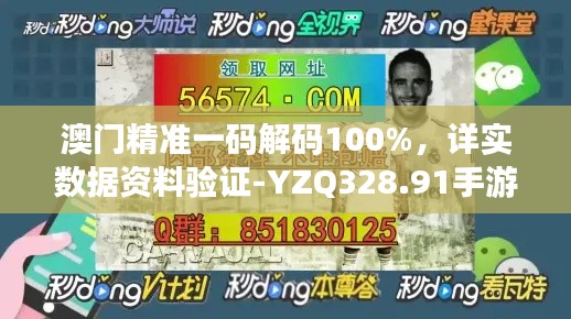 澳门精准一码解码100%,详实数据资料验证-YZQ328.91手游版