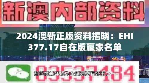 2024澳新正版资料揭晓:EHI377.17自在版赢家名单
