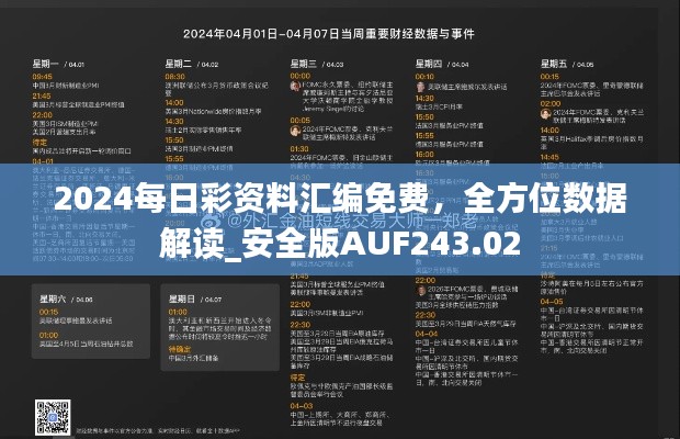 2024每日彩资料汇编免费,全方位数据解读_安全版AUF243.02