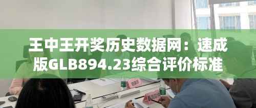 王中王开奖历史数据网:速成版GLB894.23综合评价标准