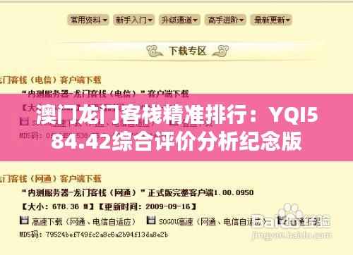 澳门龙门客栈精准排行:YQI584.42综合评价分析纪念版