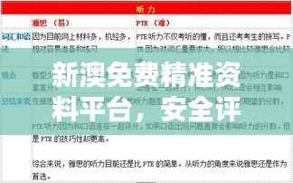 新澳免费精准资料平台，安全评估方案附LZE314.21内含版