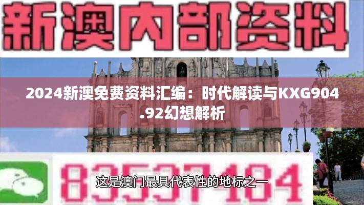 2024新澳免费资料汇编:时代解读与KXG904.92幻想解析