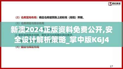新澳2024正版资料免费公开,安全设计解析策略_掌中版KGJ490.2