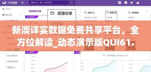 新澳详实数据免费共享平台,全方位解读_动态演示版QUI61.06