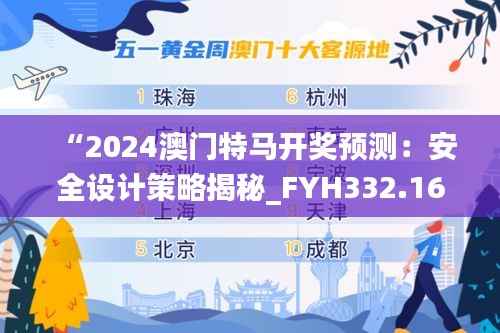 “2024澳门特马开奖预测:安全设计策略揭秘_FYH332.16怀旧版”