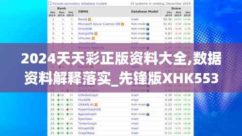 2024天天彩正版资料大全,数据资料解释落实_先锋版XHK553.72