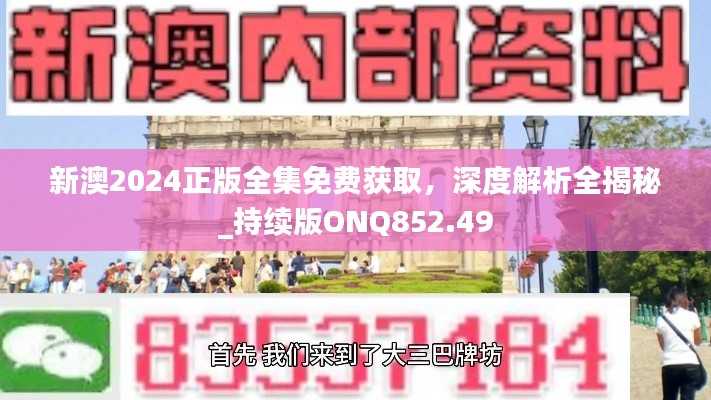 新澳2024正版全集免费获取，深度解析全揭秘_持续版ONQ852.49