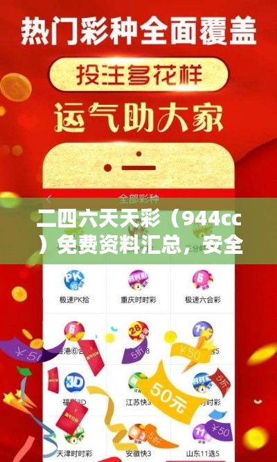 二四六天天彩(944cc)免费资料汇总,安全评估策略及户外版LMZ846.73