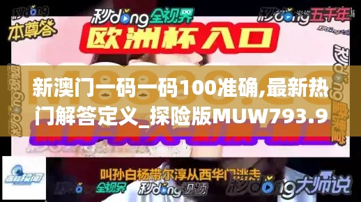 新澳门一码一码100准确,最新热门解答定义_探险版MUW793.9