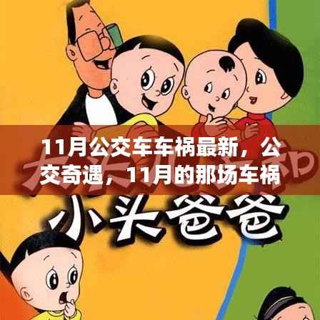 11月公交车车祸中的温暖瞬间,公交奇遇记