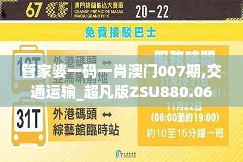 管家婆一码一肖澳门007期,交通运输_超凡版ZSU880.06