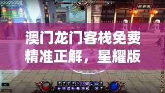 澳门龙门客栈免费精准正解,星耀版FHP78.2最新正品攻略