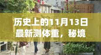 历史上的11月13日，秘境探秘与小巷特色小店之旅的测体重之旅