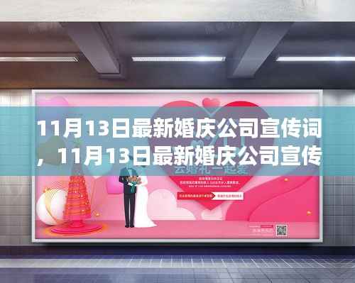 梦幻婚礼无忧打造,11月13日最新婚庆公司宣传词及一站式服务介绍