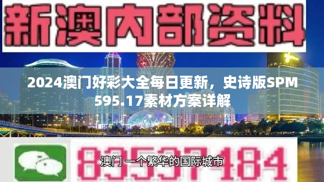 2024澳门好彩大全每日更新,史诗版SPM595.17素材方案详解