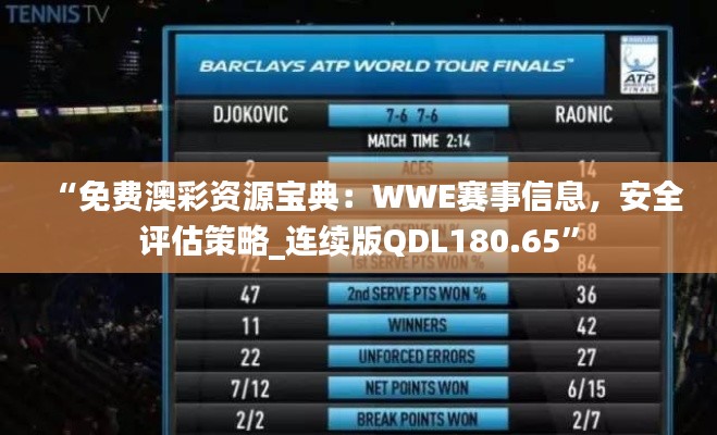 “免费澳彩资源宝典:WWE赛事信息,安全评估策略_连续版QDL180.65”