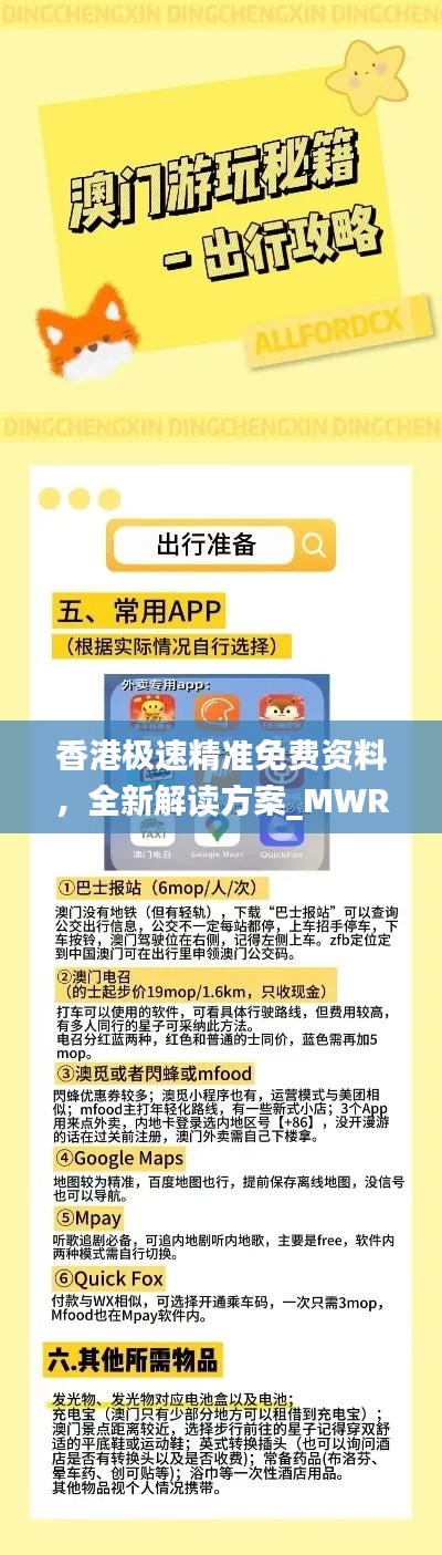 香港极速精准免费资料,全新解读方案_MWR133.25机动版