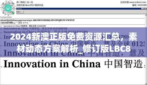 2024新澳正版免费资源汇总,素材动态方案解析_修订版LBC885.42