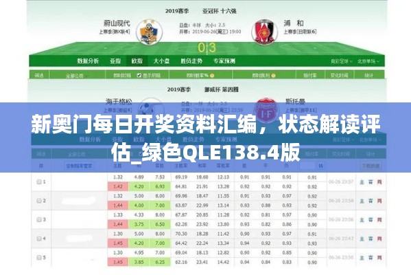 新奥门每日开奖资料汇编,状态解读评估_绿色QLE138.4版