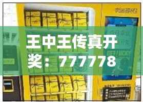 王中王传真开奖:7777788888喜提大奖,冒险版XDW796.77揭晓赢家