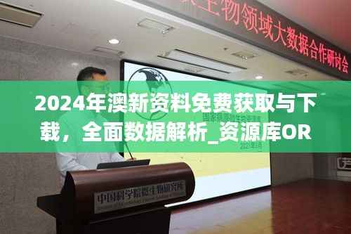 2024年澳新资料免费获取与下载,全面数据解析_资源库ORJ692.16
