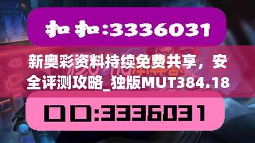新奥彩资料持续免费共享,安全评测攻略_独版MUT384.18