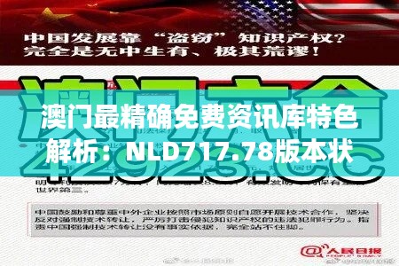 澳门最精确免费资讯库特色解析:NLD717.78版本状态评估