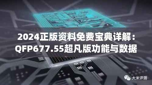 2024正版资料免费宝典详解:QFP677.55超凡版功能与数据解析