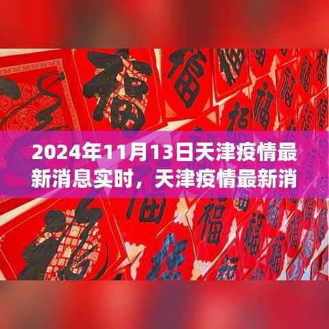 天津抗疫之路,聚焦最新疫情实时消息(XXXX年视角)